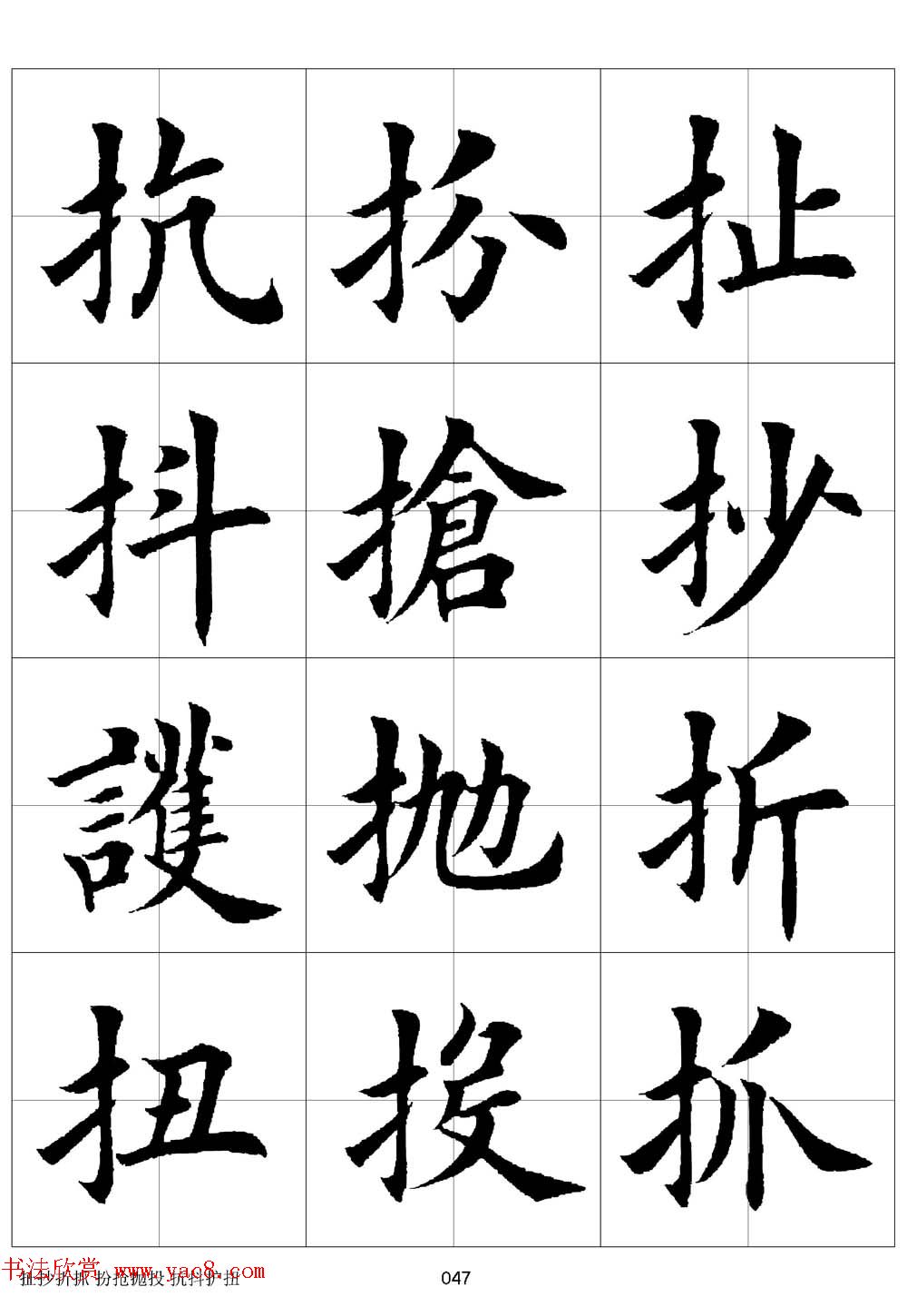 田英章欧体毛笔楷书字汇田字格版高清字帖