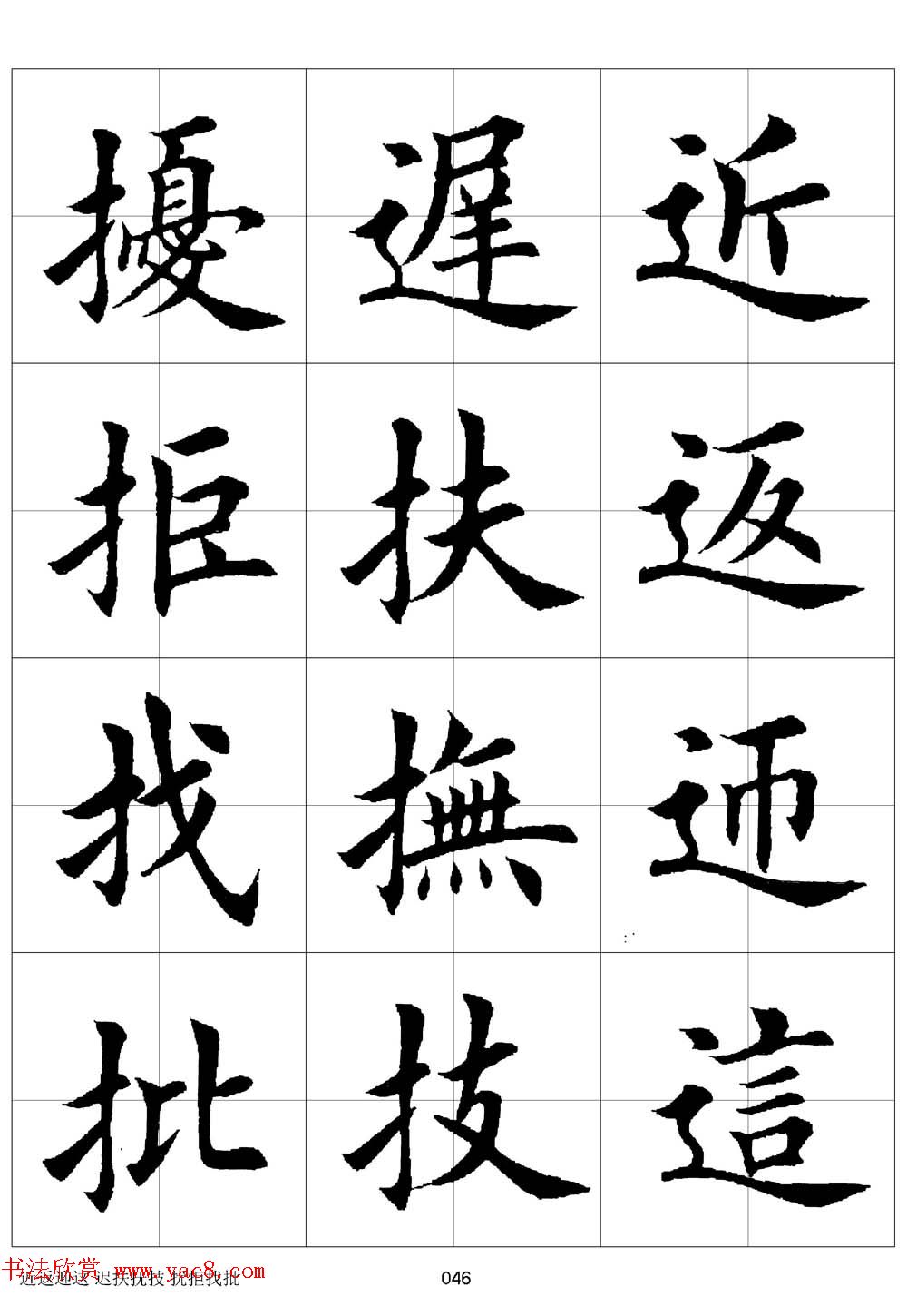 田英章欧体毛笔楷书字汇田字格版高清字帖