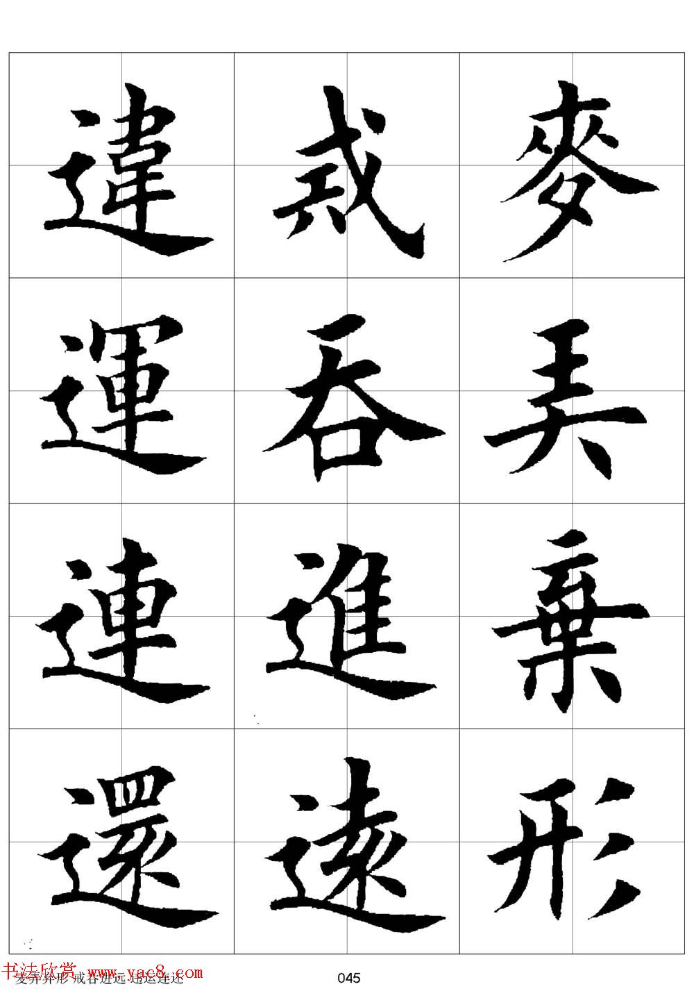 田英章欧体毛笔楷书字汇田字格版高清字帖