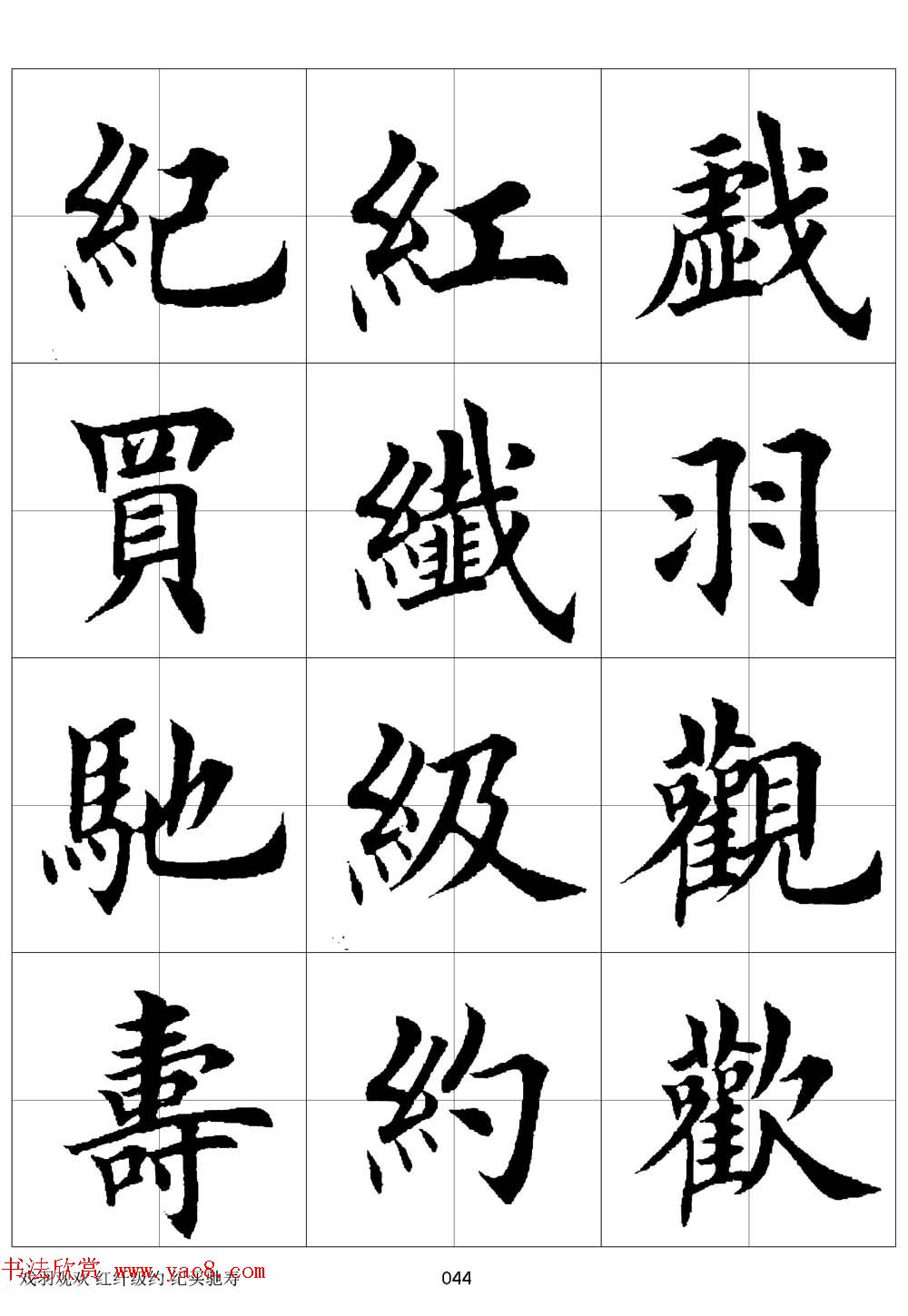 田英章欧体毛笔楷书字汇田字格版高清字帖