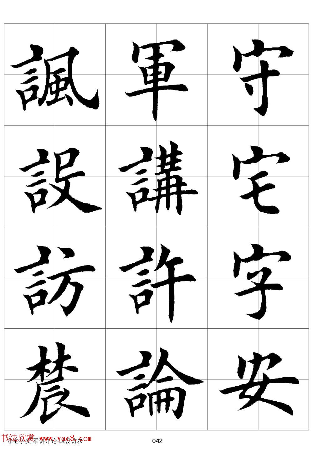 田英章欧体毛笔楷书字汇田字格版高清字帖