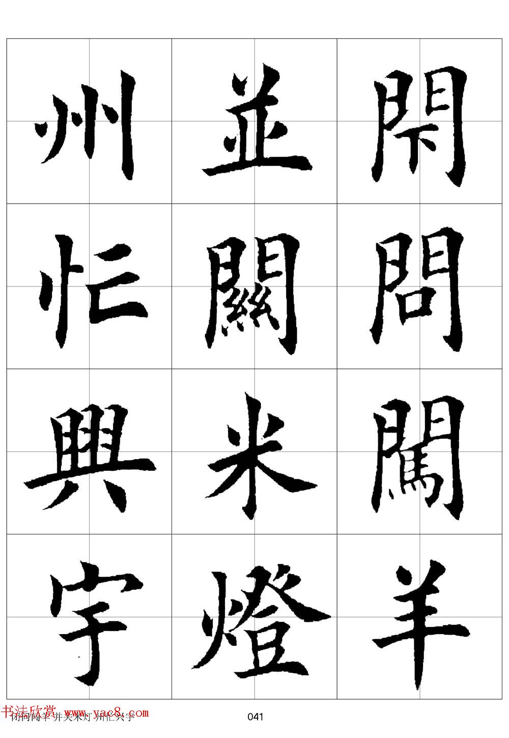 田英章欧体毛笔楷书字汇田字格版高清字帖