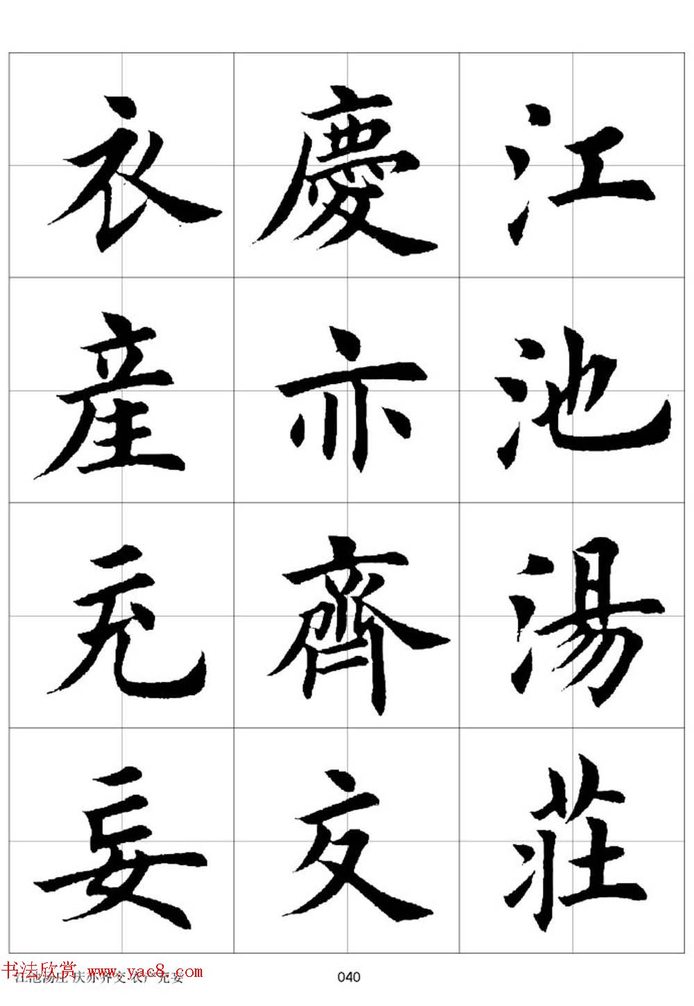 田英章欧体毛笔楷书字汇田字格版高清字帖
