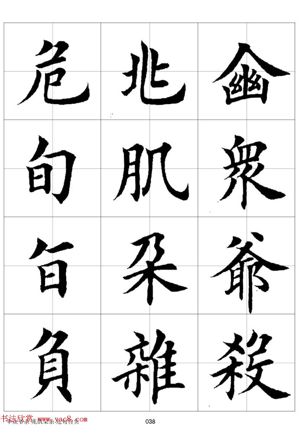 田英章欧体毛笔楷书字汇田字格版高清字帖