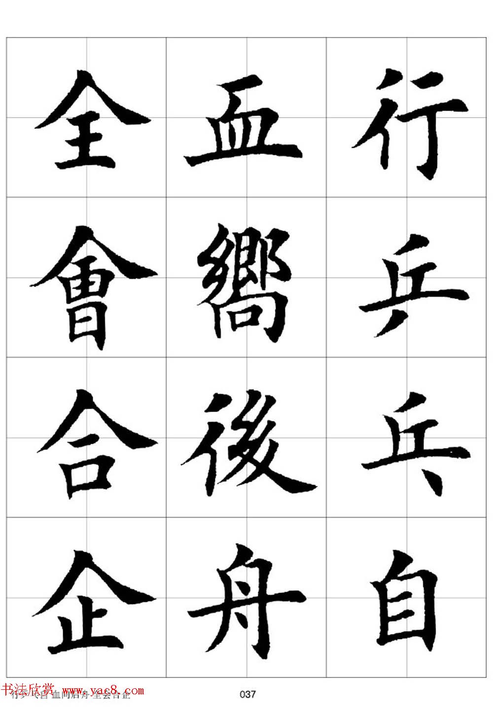 田英章欧体毛笔楷书字汇田字格版高清字帖