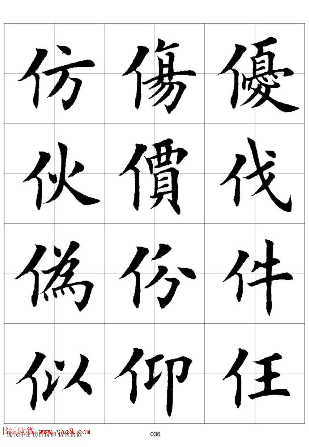 田英章欧体毛笔楷书字汇田字格版高清字帖