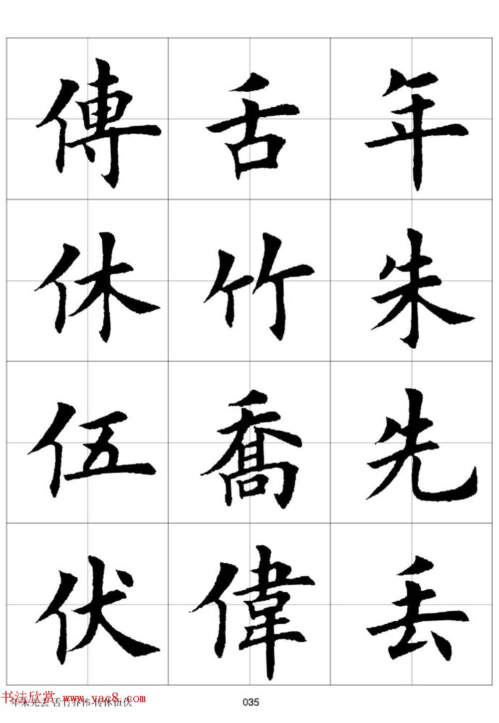 田英章欧体毛笔楷书字汇田字格版高清字帖