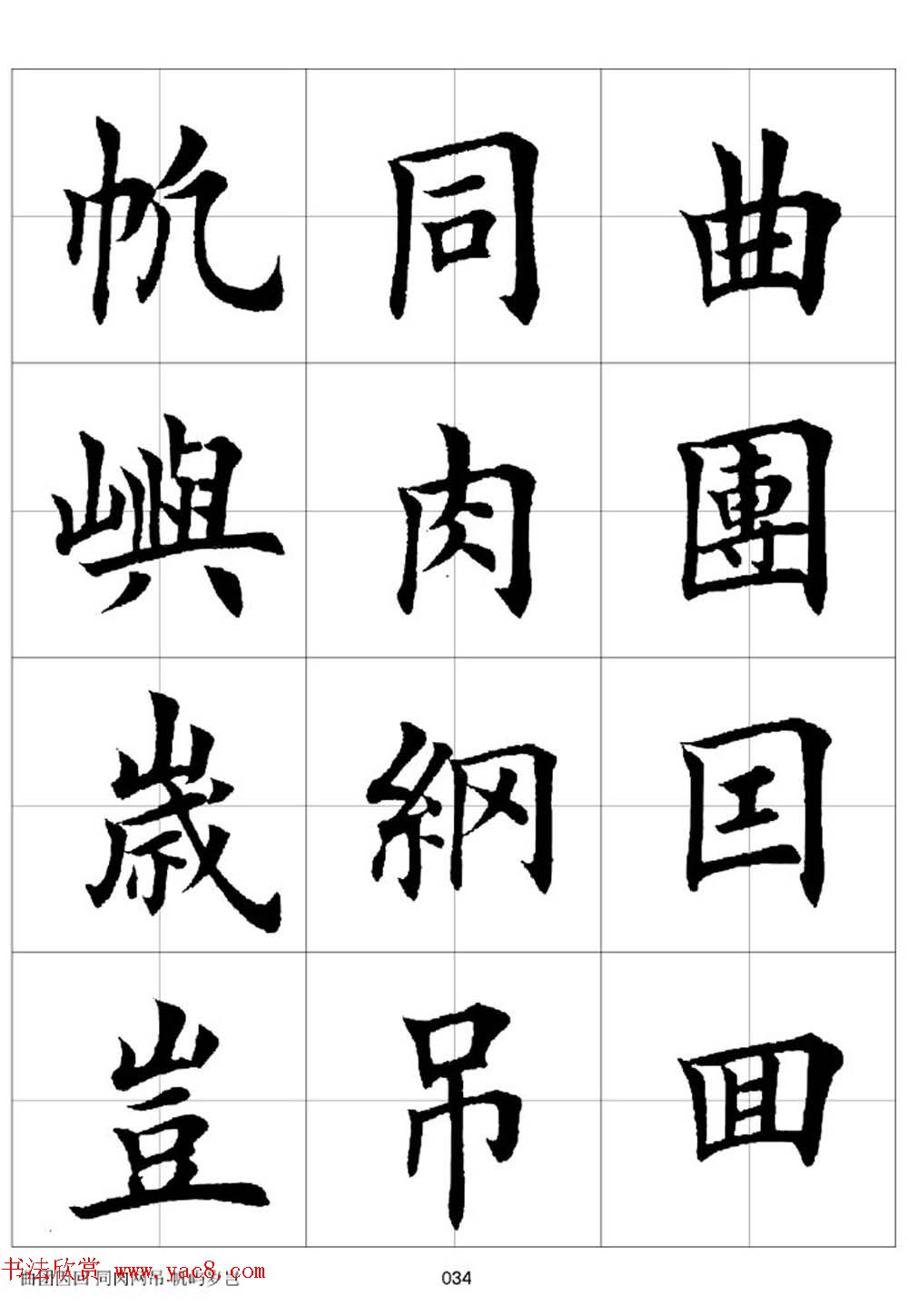 田英章欧体毛笔楷书字汇田字格版高清字帖