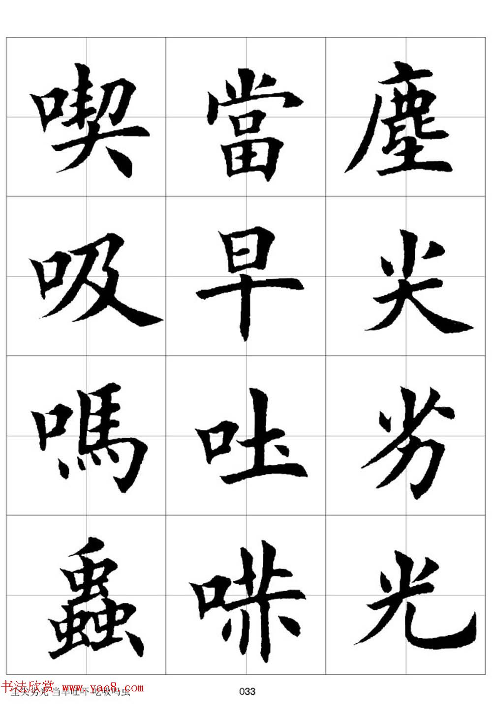 田英章欧体毛笔楷书字汇田字格版高清字帖