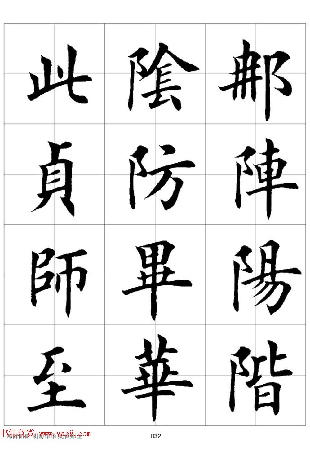 田英章欧体毛笔楷书字汇田字格版高清字帖