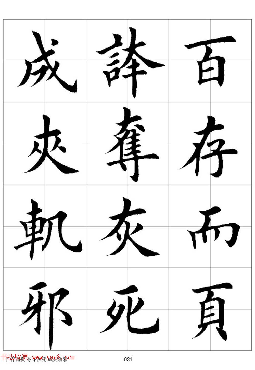 田英章欧体毛笔楷书字汇田字格版高清字帖
