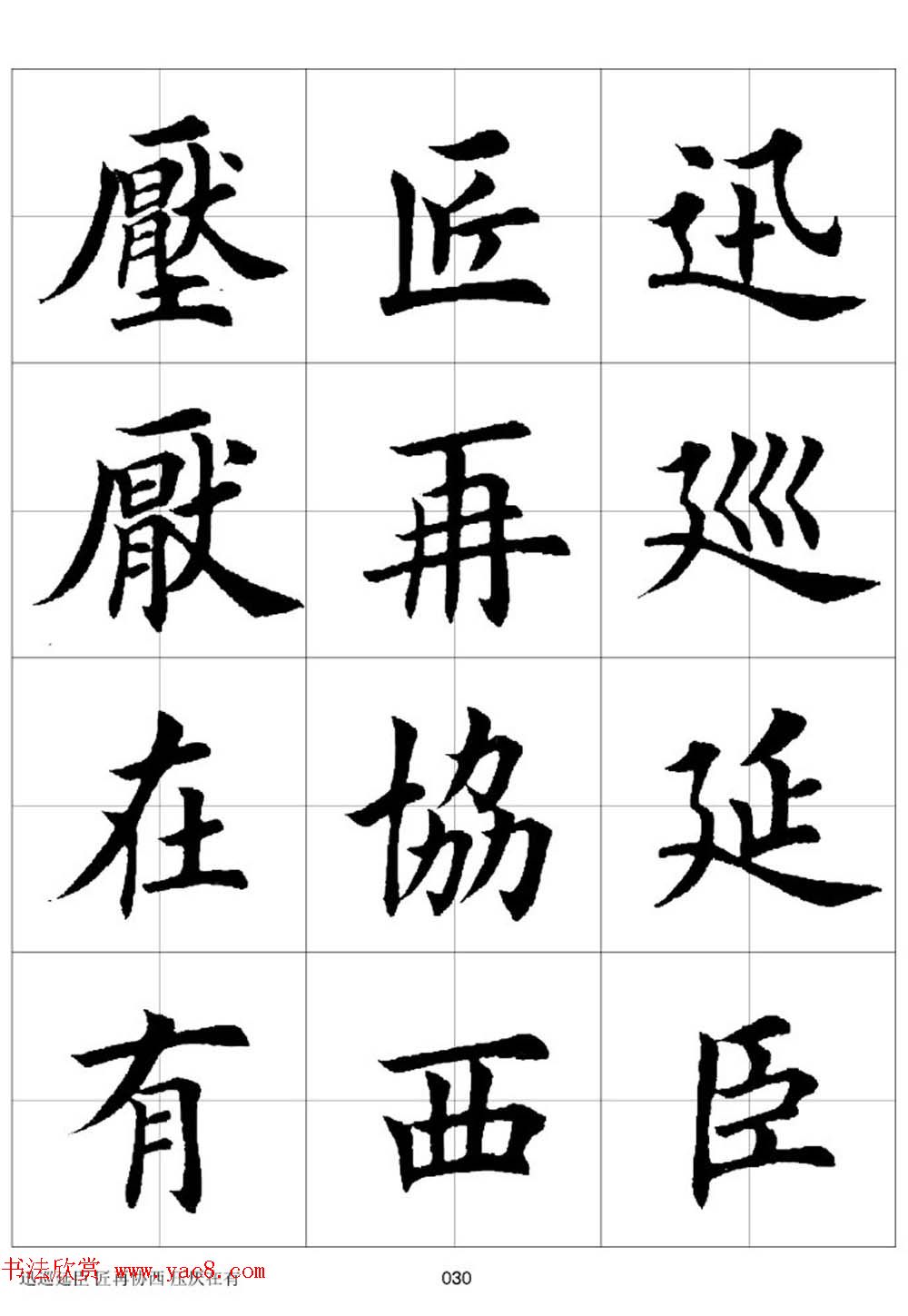 田英章欧体毛笔楷书字汇田字格版高清字帖