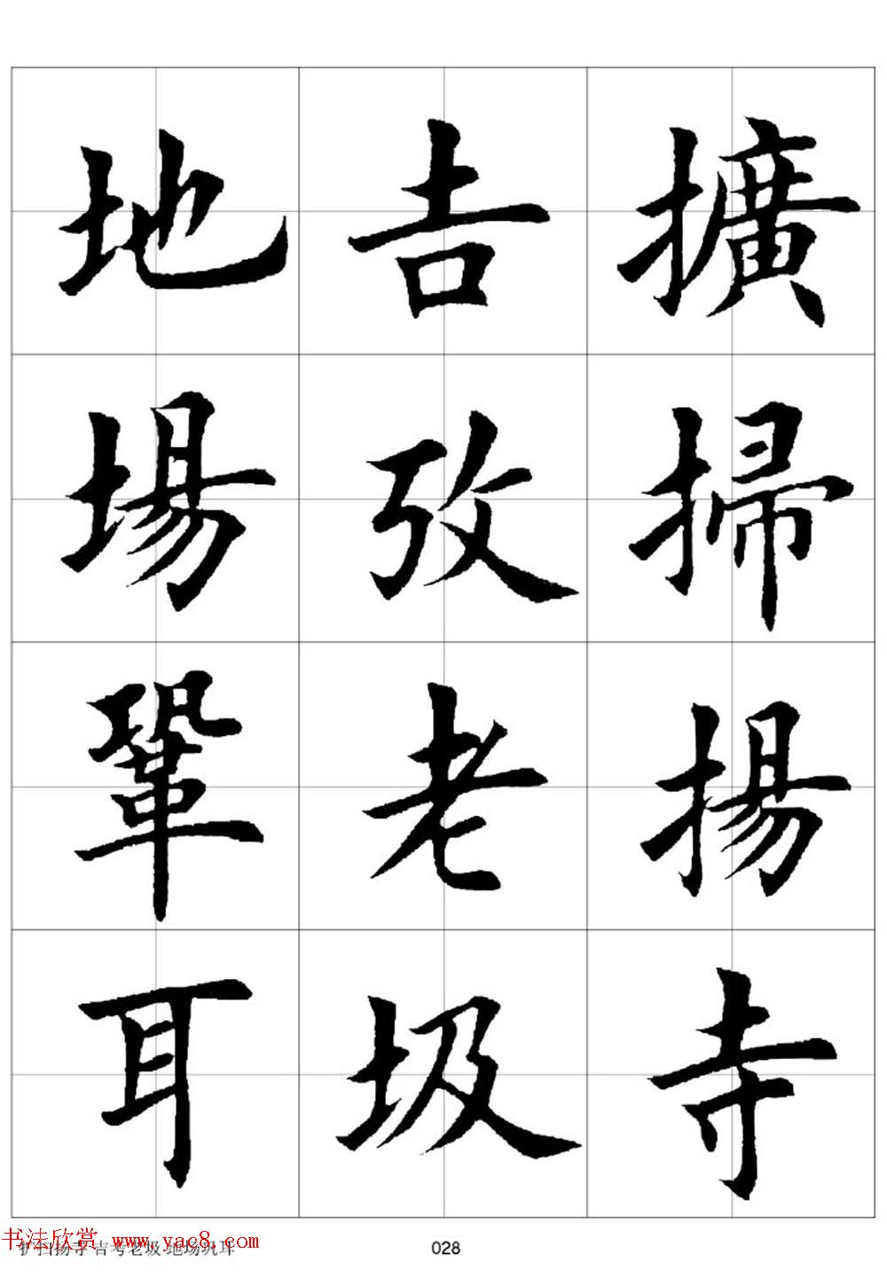田英章欧体毛笔楷书字汇田字格版高清字帖