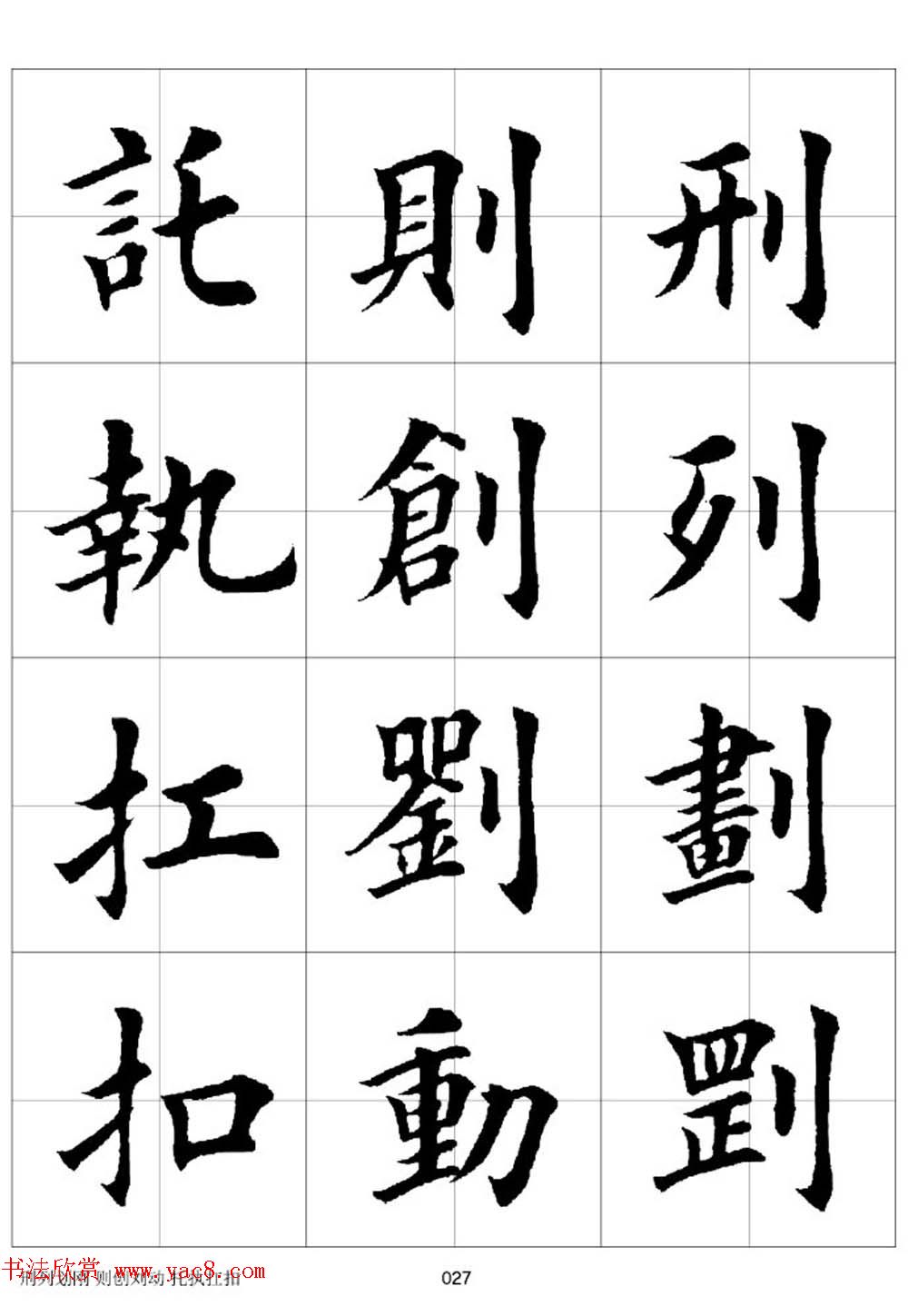 田英章欧体毛笔楷书字汇田字格版高清字帖