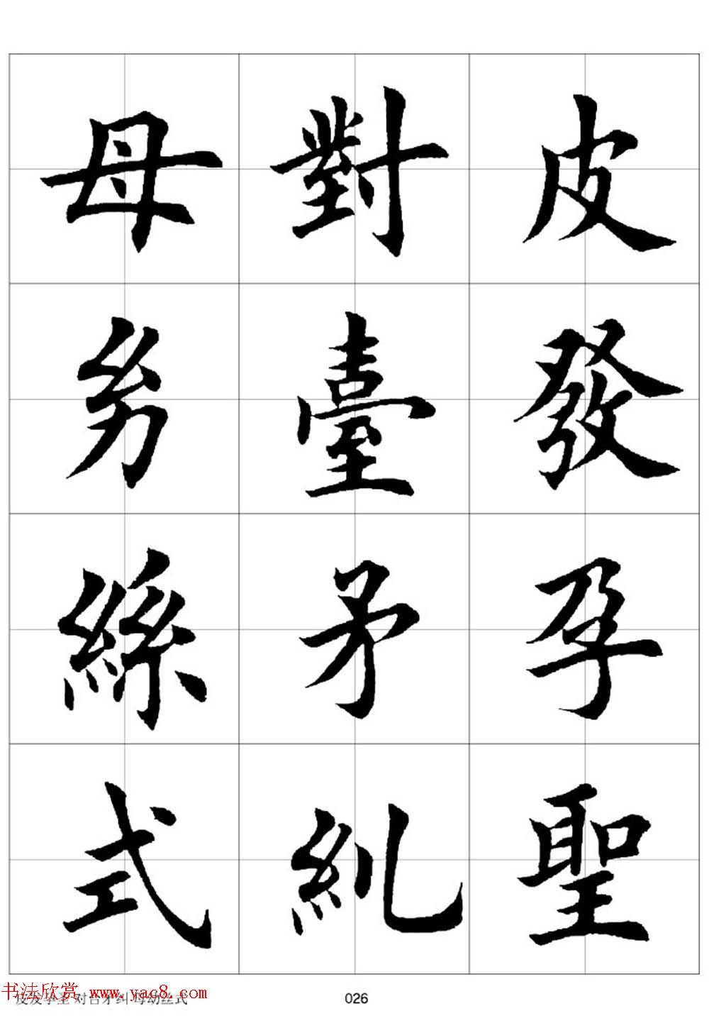 田英章欧体毛笔楷书字汇田字格版高清字帖