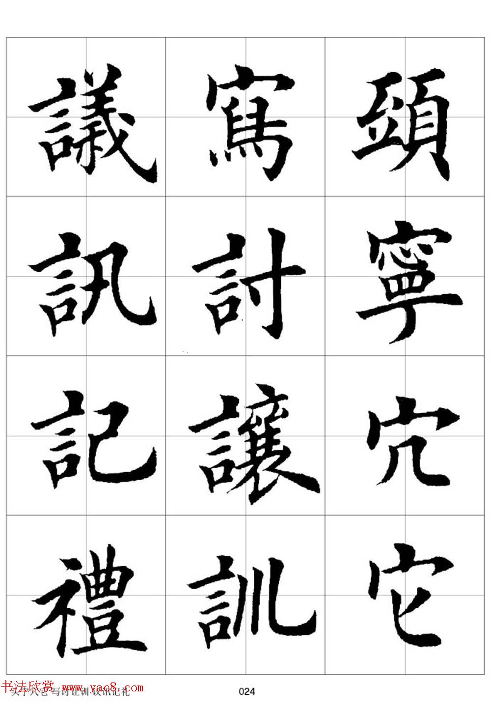 田英章欧体毛笔楷书字汇田字格版高清字帖