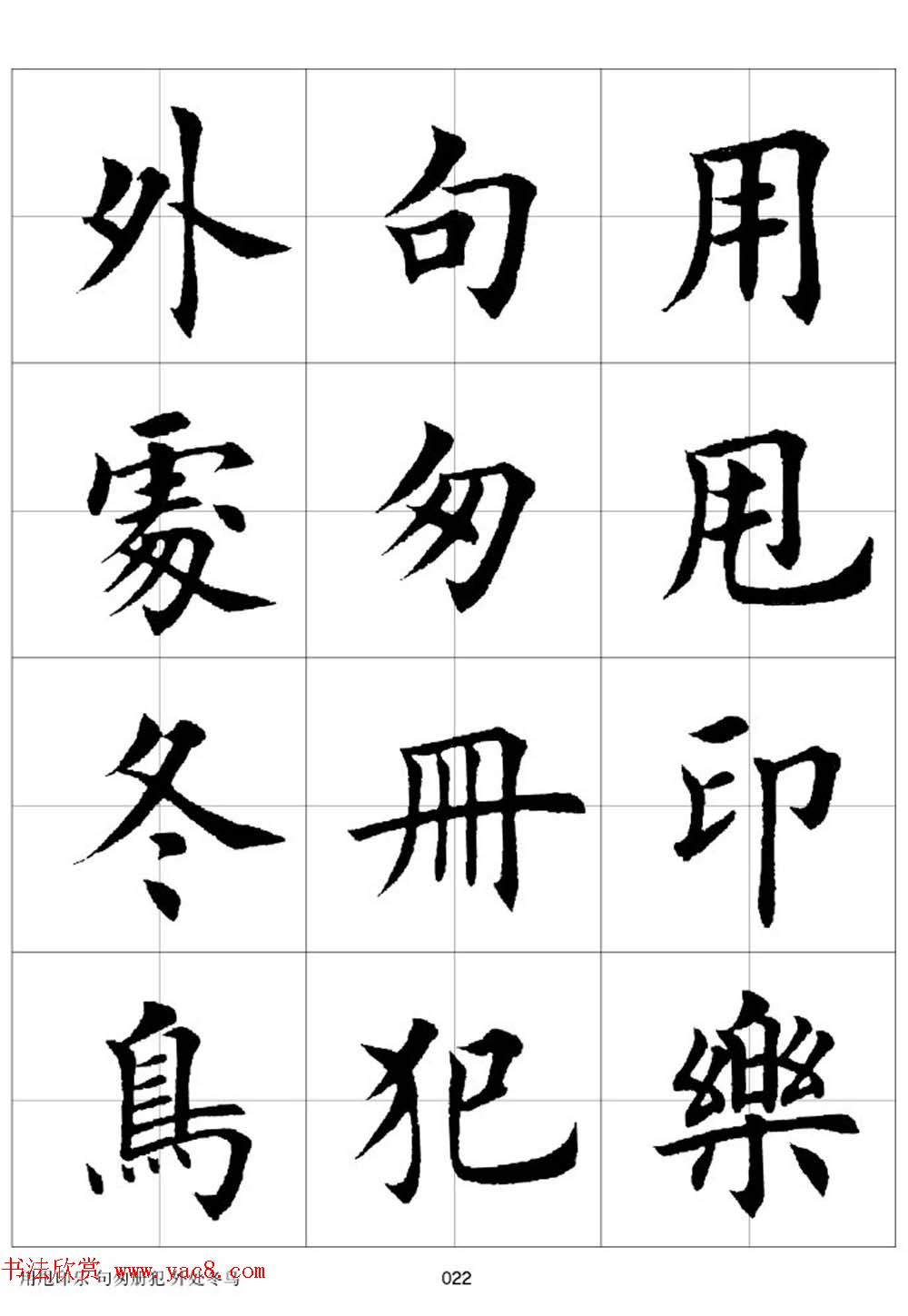 田英章欧体毛笔楷书字汇田字格版高清字帖