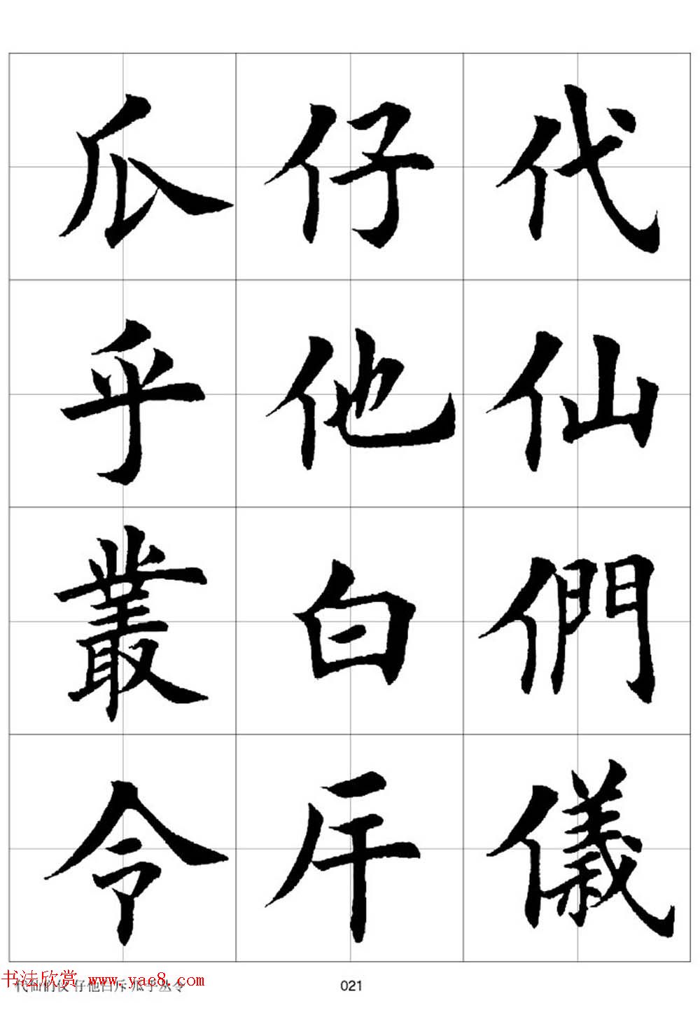 田英章欧体毛笔楷书字汇田字格版高清字帖