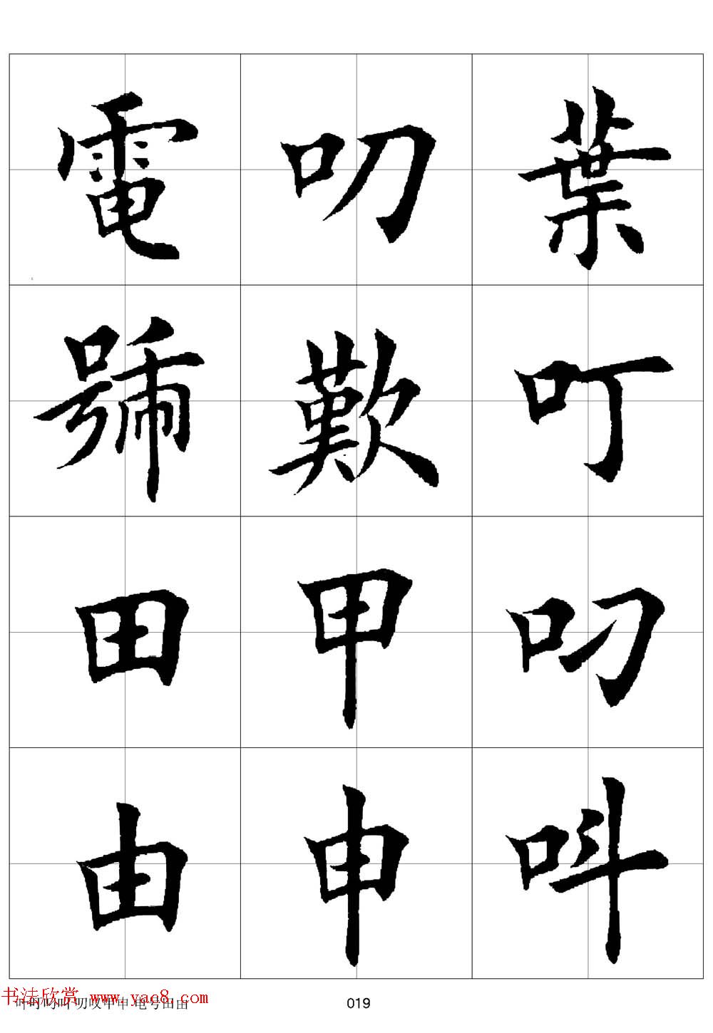 田英章欧体毛笔楷书字汇田字格版高清字帖