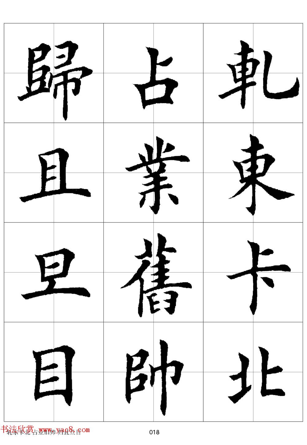 田英章欧体毛笔楷书字汇田字格版高清字帖