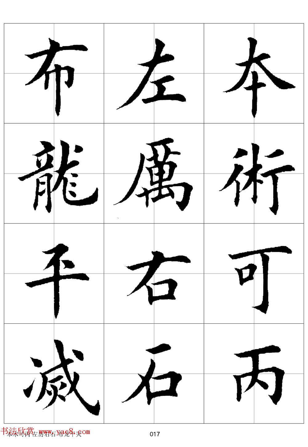 田英章欧体毛笔楷书字汇田字格版高清字帖