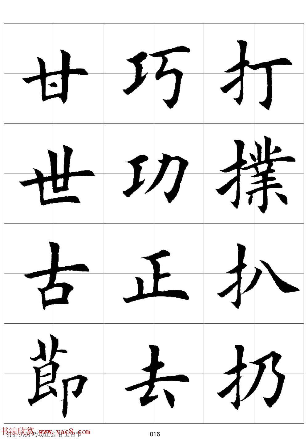田英章欧体毛笔楷书字汇田字格版高清字帖