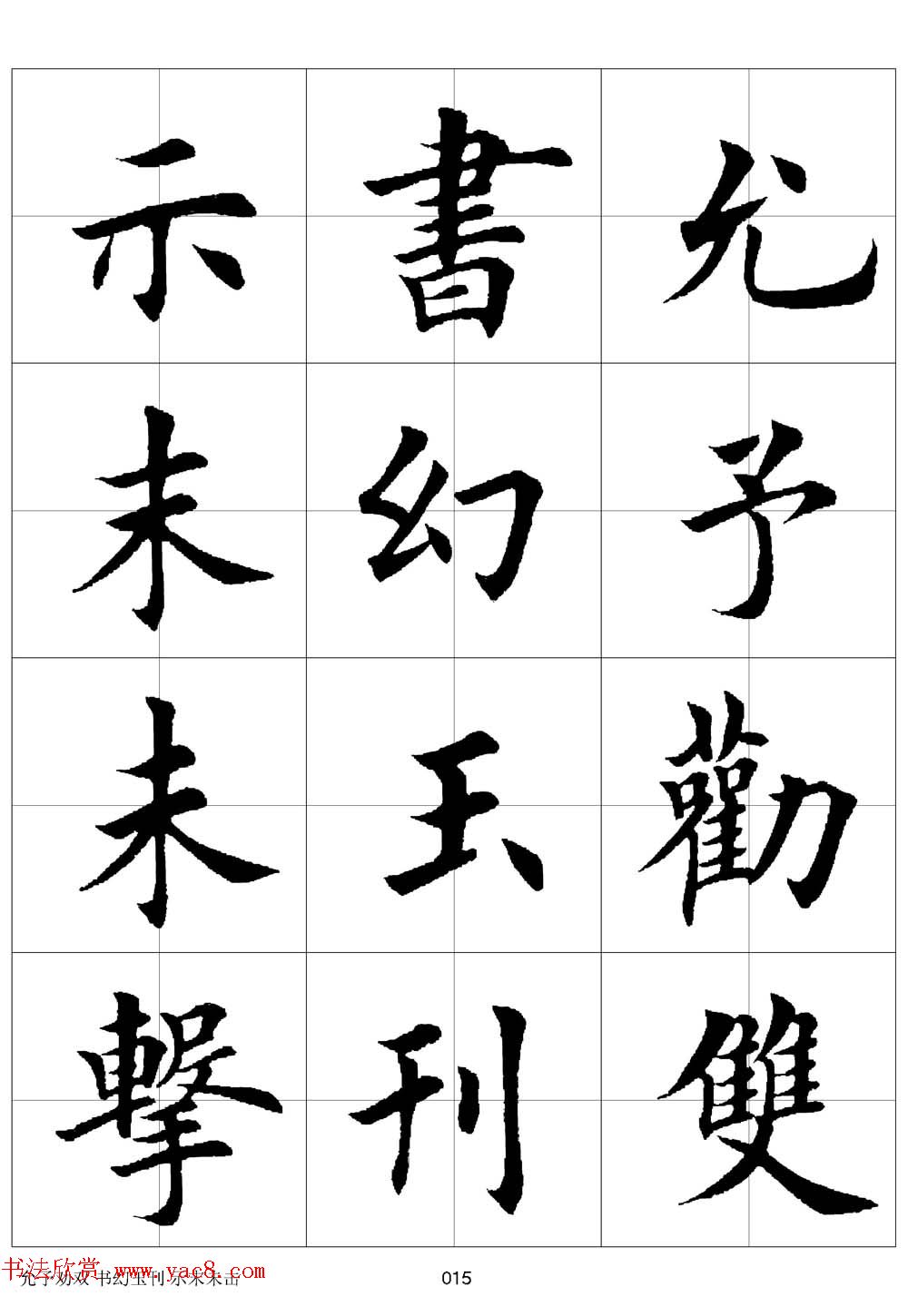 田英章欧体毛笔楷书字汇田字格版高清字帖