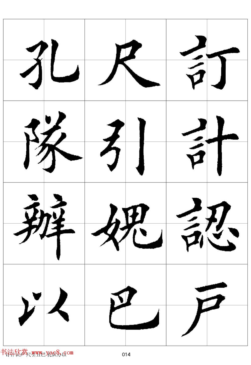 田英章欧体毛笔楷书字汇田字格版高清字帖