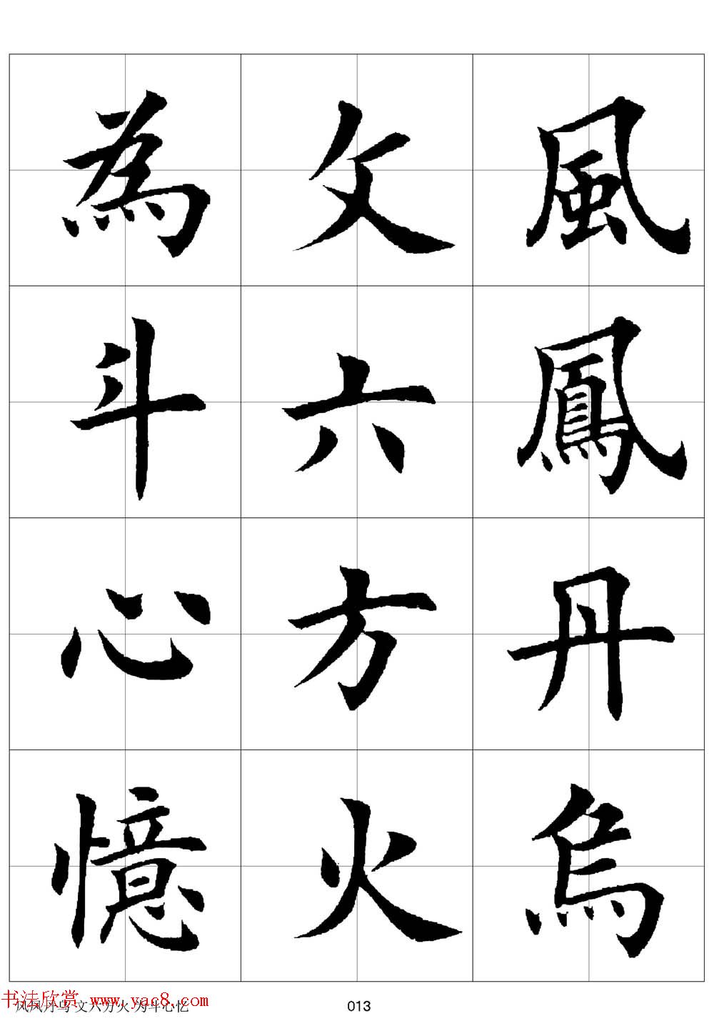 田英章欧体毛笔楷书字汇田字格版高清字帖