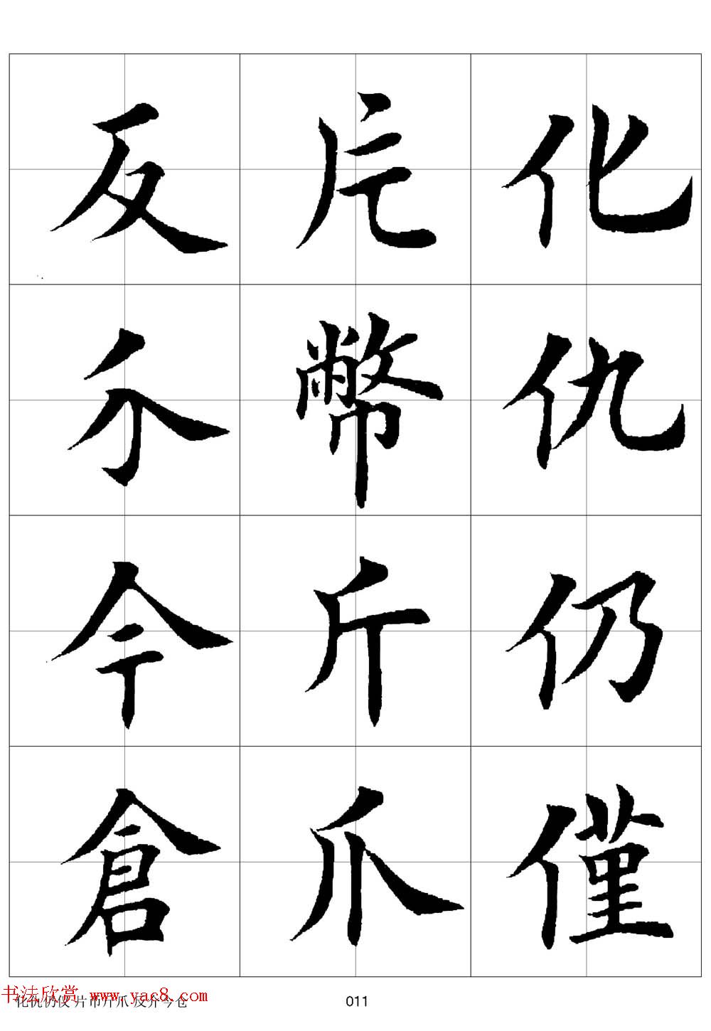 田英章欧体毛笔楷书字汇田字格版高清字帖
