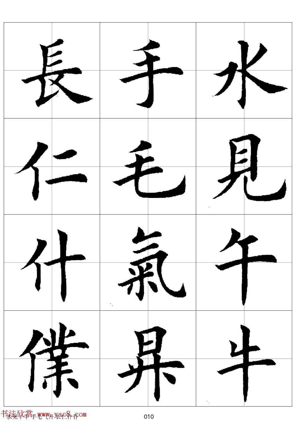 田英章欧体毛笔楷书字汇田字格版高清字帖