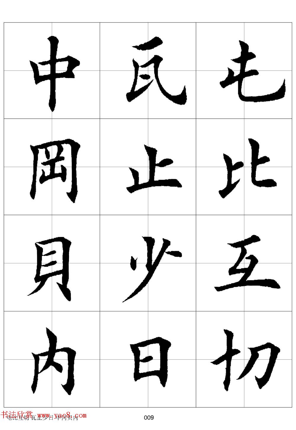 田英章欧体毛笔楷书字汇田字格版高清字帖