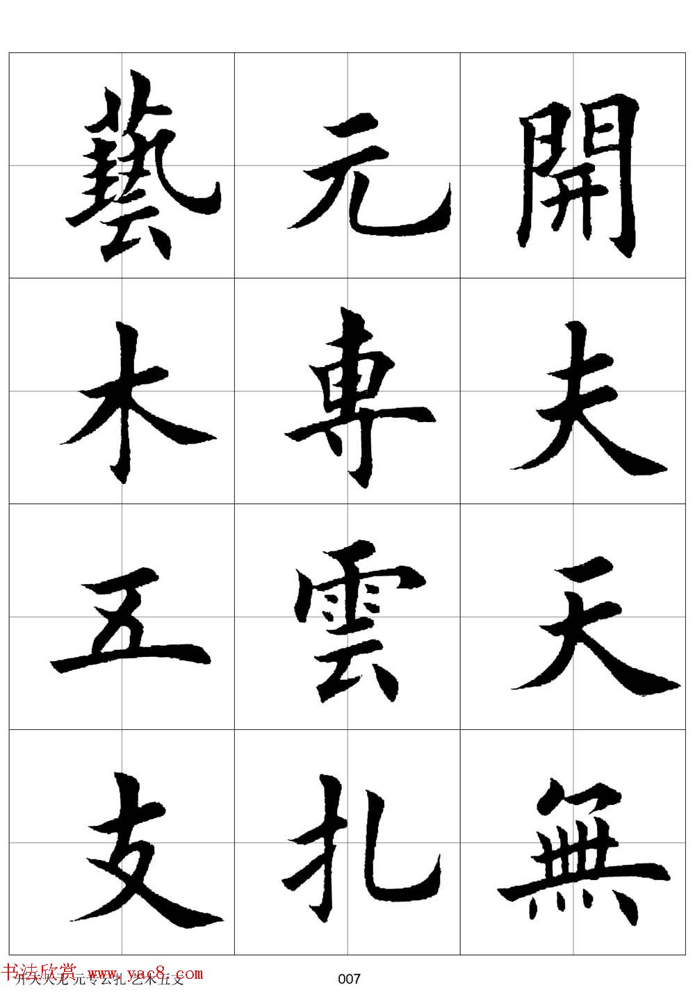 田英章欧体毛笔楷书字汇田字格版高清字帖
