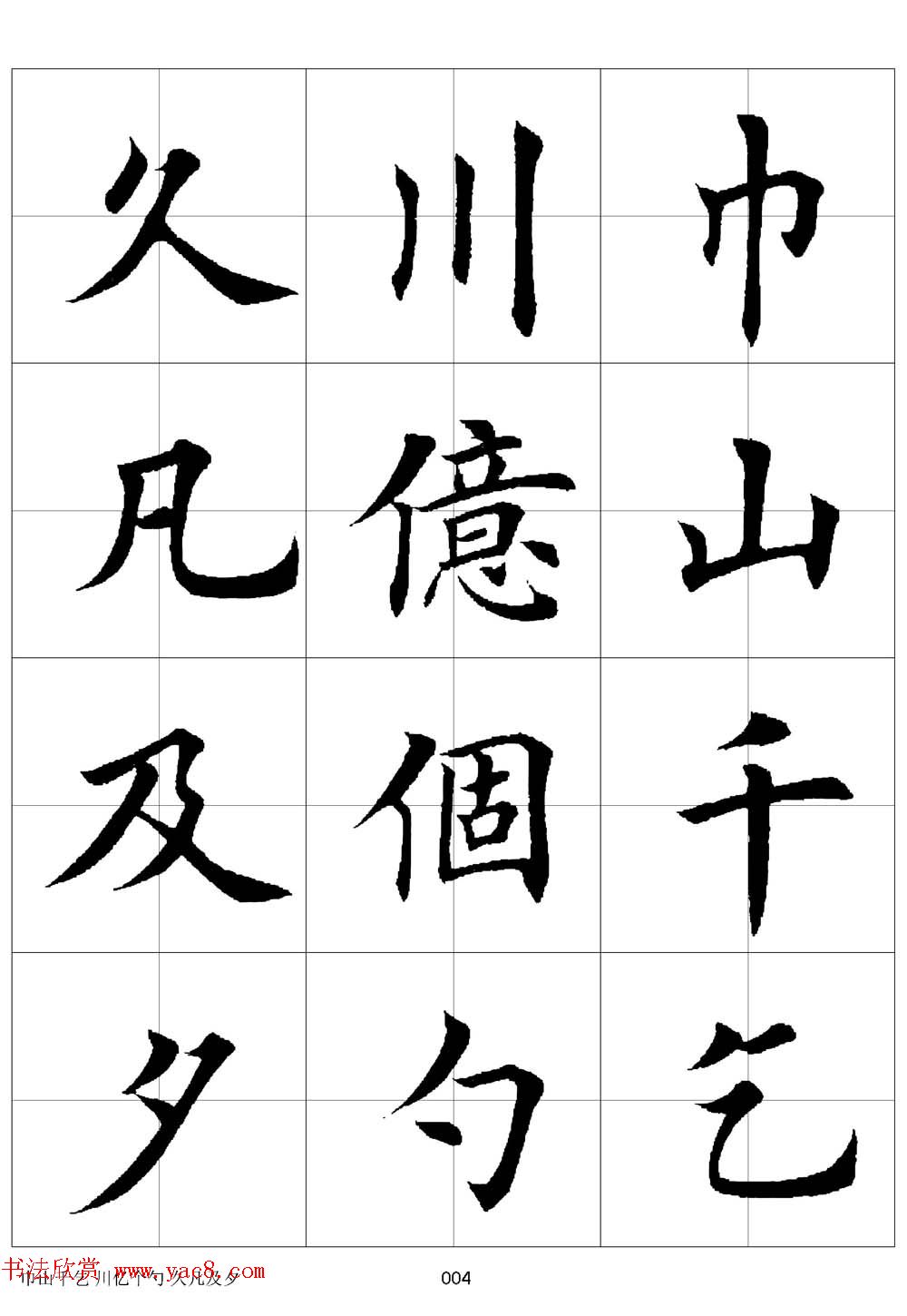 田英章欧体毛笔楷书字汇田字格版高清字帖