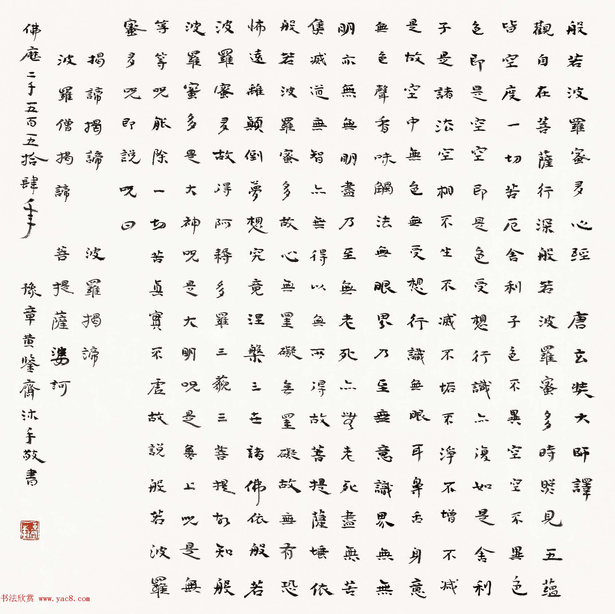 八位书法家沐手写《般若波罗蜜多心经》