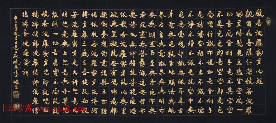 八位书法家沐手写《般若波罗蜜多心经》