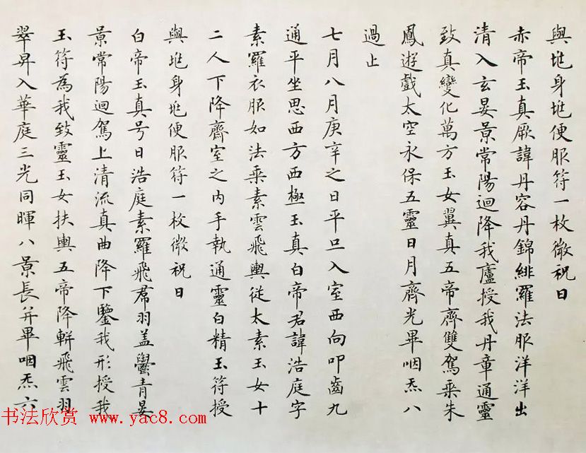 著名书法家卢中南2011年临写《灵飞经》