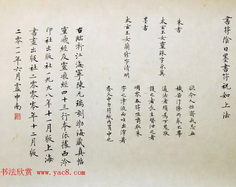 著名书法家卢中南2011年临写《灵飞经》