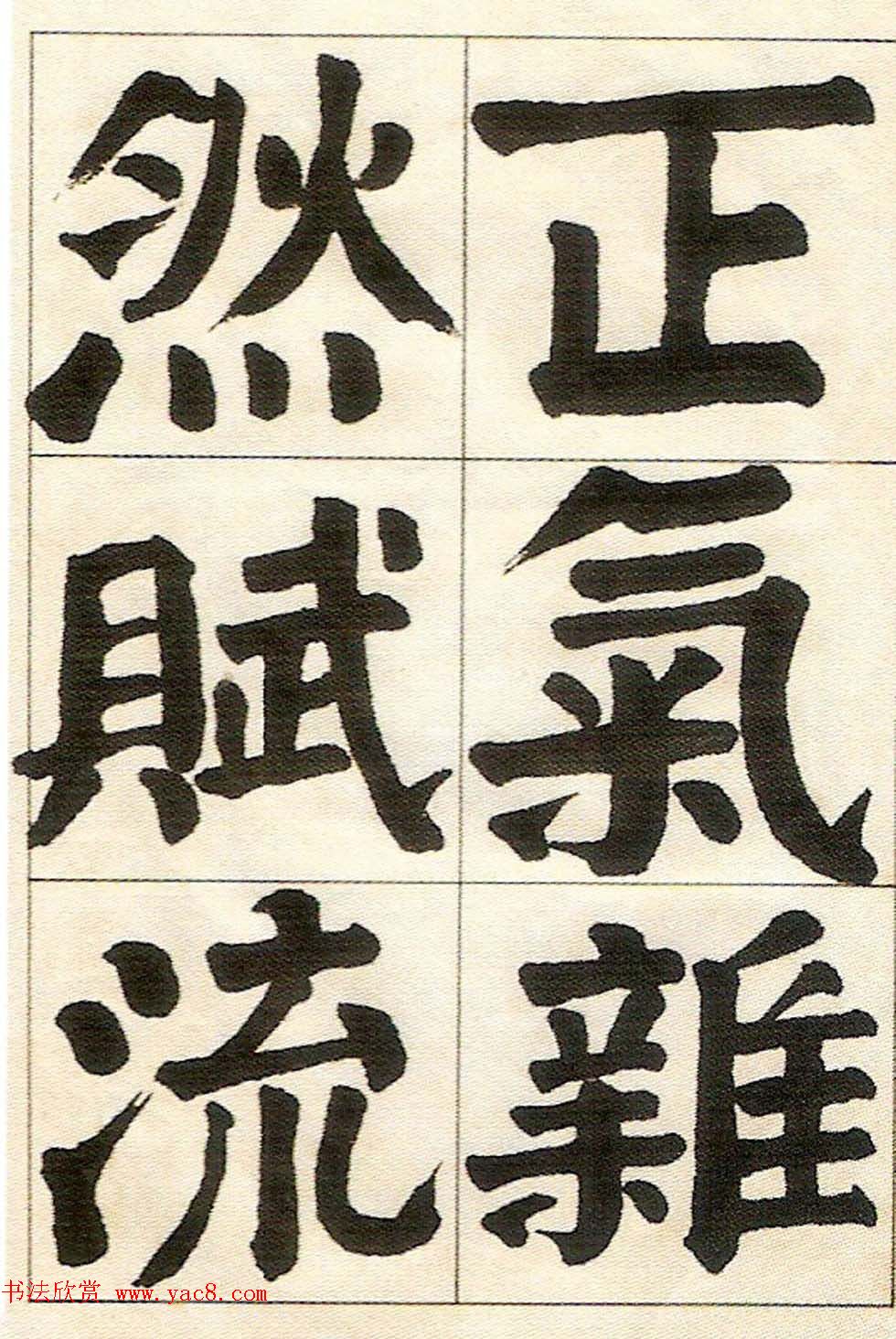 钱沣楷书欣赏《钱南园正气歌真迹》