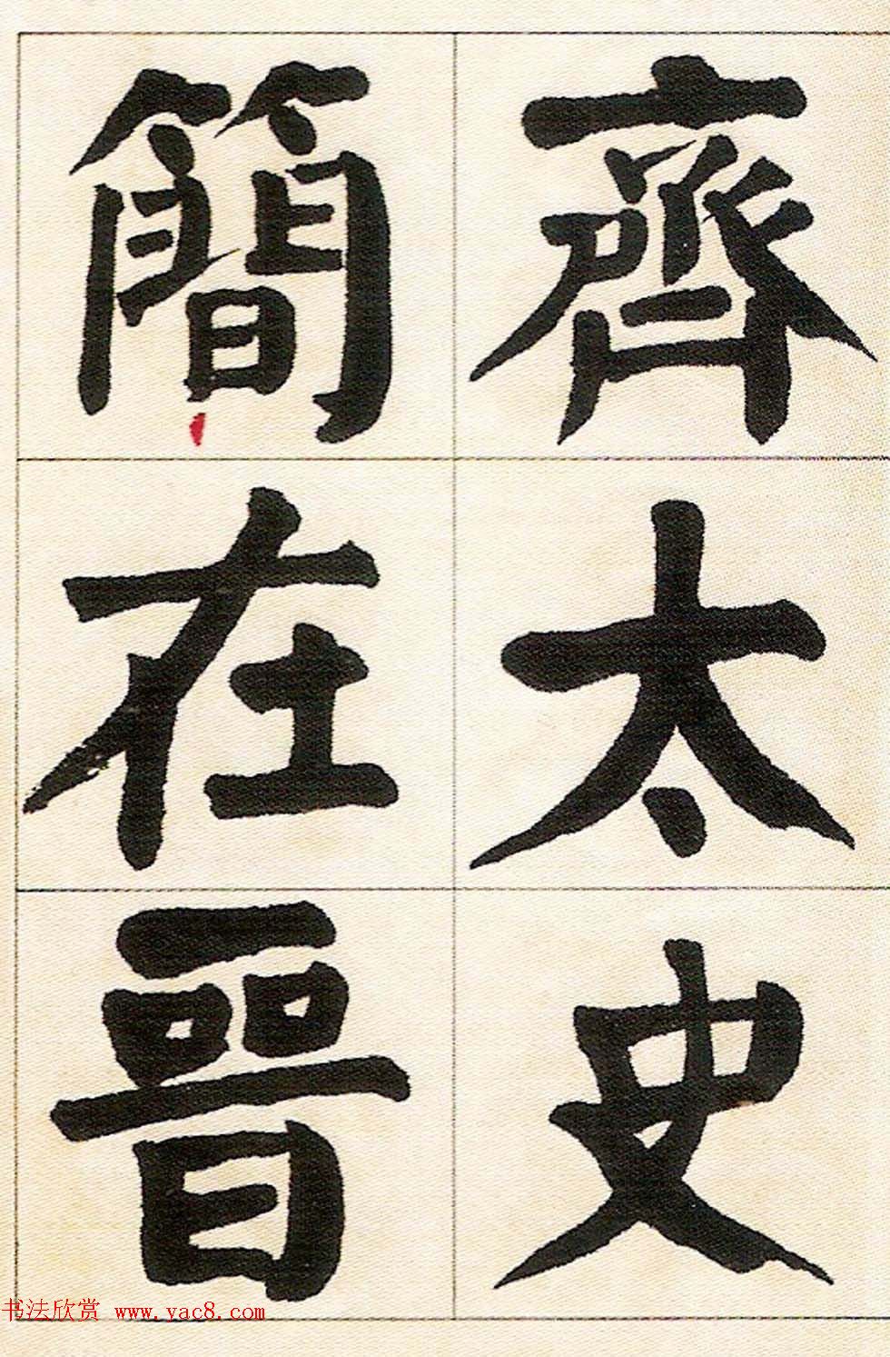 钱沣楷书欣赏《钱南园正气歌真迹》