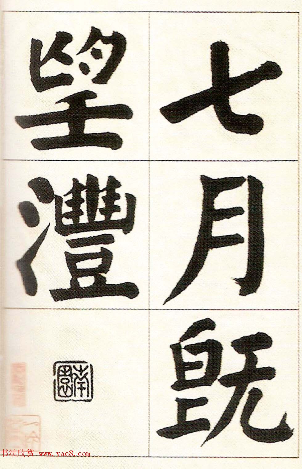 钱沣楷书欣赏《钱南园正气歌真迹》