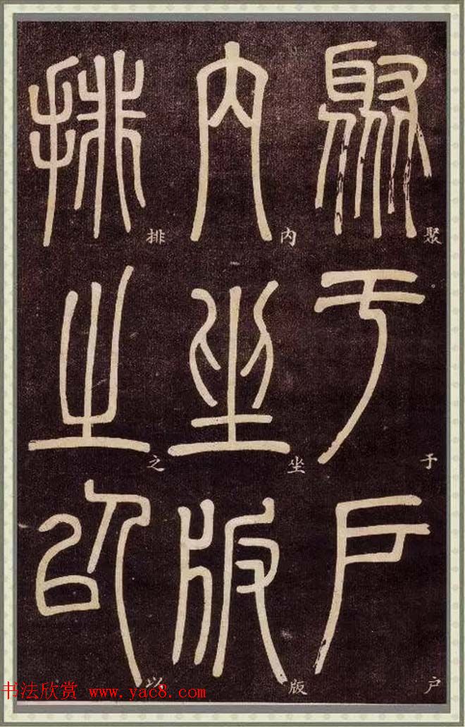 清代碑学大家邓石如62岁书法赏析《篆书弟子职》