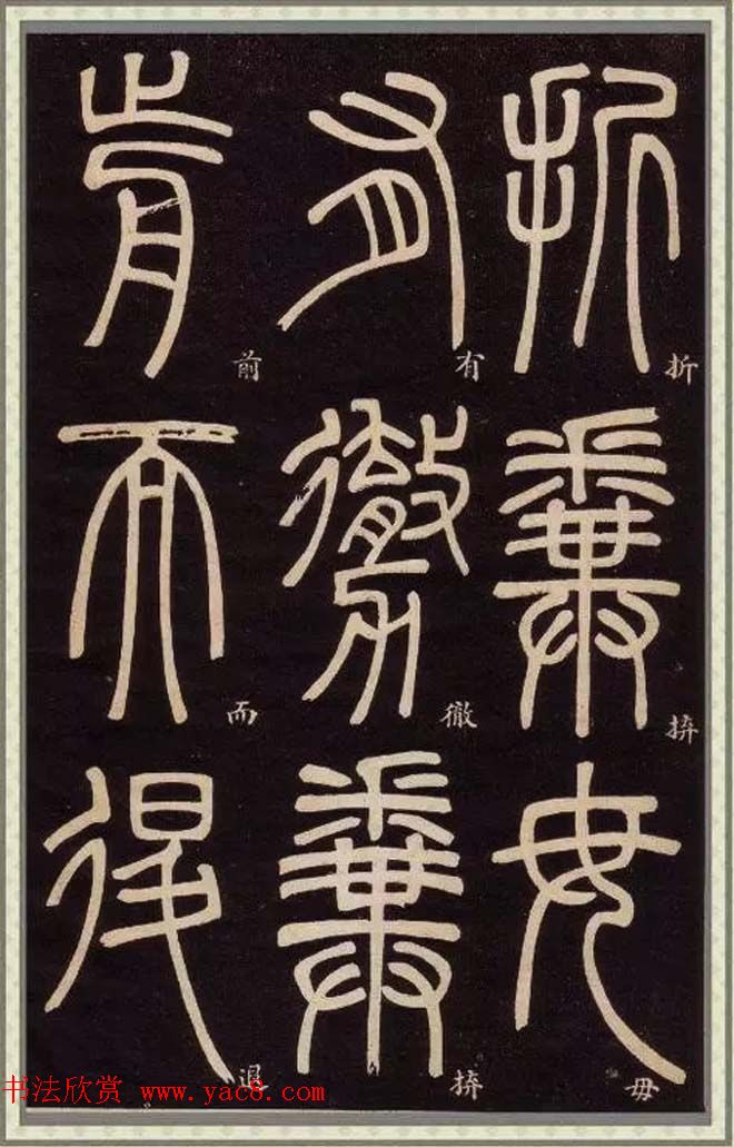 清代碑学大家邓石如62岁书法赏析《篆书弟子职》 清代碑学大家邓石如62岁书法赏析《篆书弟子职》