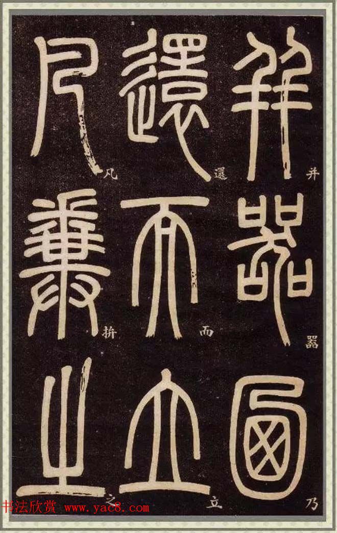 清代碑学大家邓石如62岁书法赏析《篆书弟子职》 清代碑学大家邓石如62岁书法赏析《篆书弟子职》