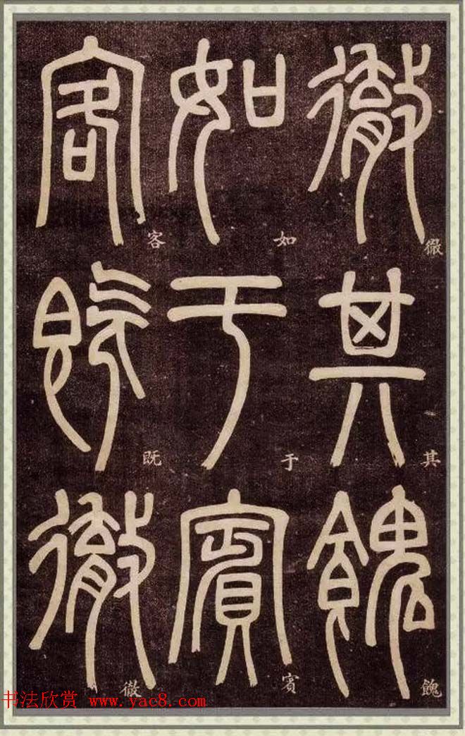 清代碑学大家邓石如62岁书法赏析《篆书弟子职》 清代碑学大家邓石如62岁书法赏析《篆书弟子职》