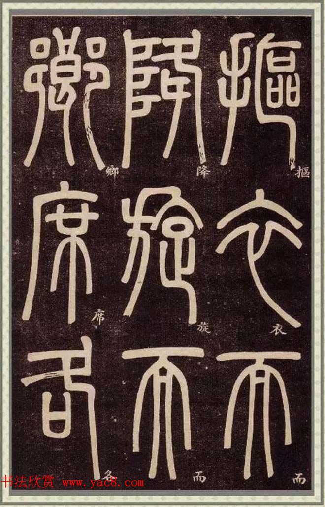 清代碑学大家邓石如62岁书法赏析《篆书弟子职》 清代碑学大家邓石如62岁书法赏析《篆书弟子职》