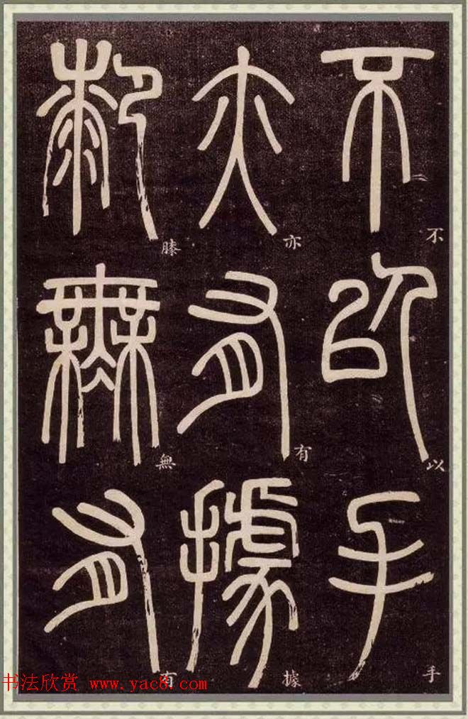 清代碑学大家邓石如62岁书法赏析《篆书弟子职》 清代碑学大家邓石如62岁书法赏析《篆书弟子职》