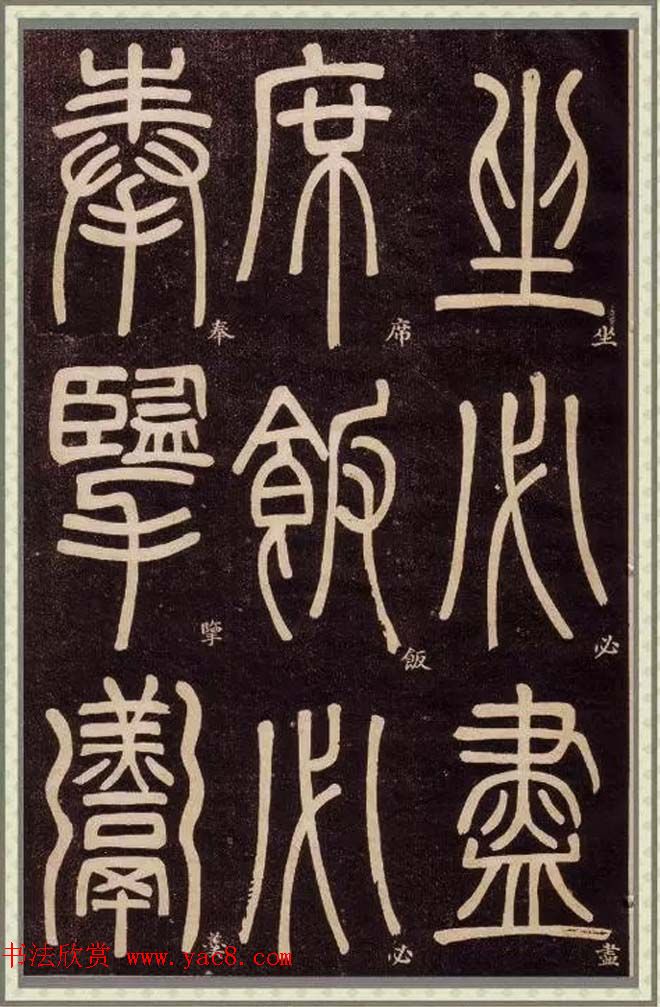清代碑学大家邓石如62岁书法赏析《篆书弟子职》 清代碑学大家邓石如62岁书法赏析《篆书弟子职》