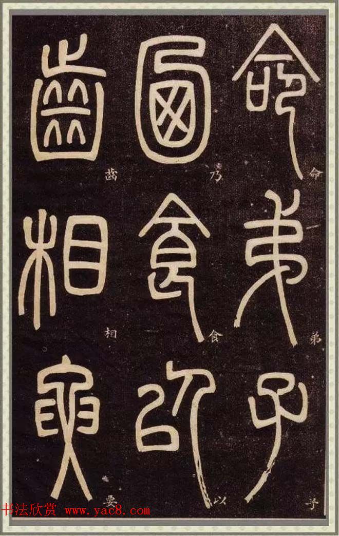 清代碑学大家邓石如62岁书法赏析《篆书弟子职》 清代碑学大家邓石如62岁书法赏析《篆书弟子职》