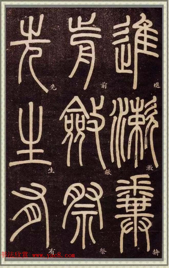 清代碑学大家邓石如62岁书法赏析《篆书弟子职》